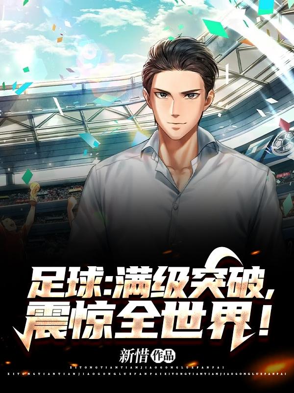 足球：满级停球，技能太超模了